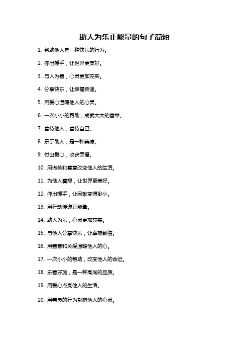 助人为乐正能量的句子简短