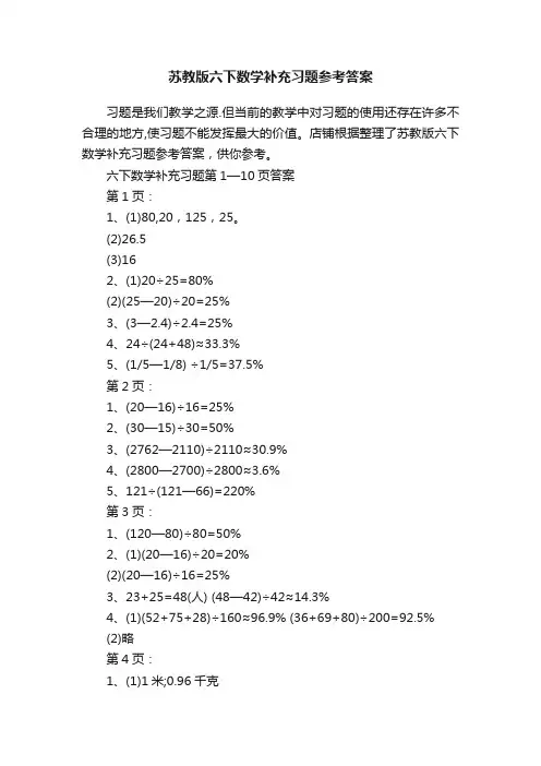 苏教版六下数学补充习题参考答案