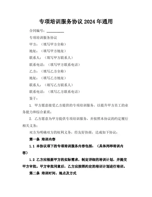 专项培训服务协议2024年通用