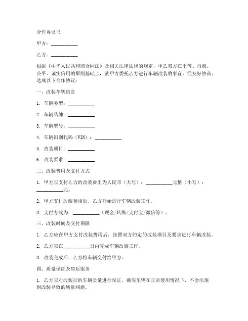 车辆改装店合作协议书怎么写