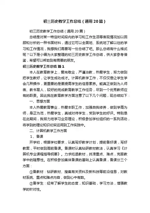 初三历史教学工作总结（通用20篇）