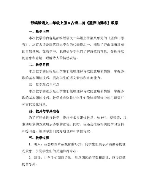 部编版语文二年级上册8古诗二首《望庐山瀑布》教案