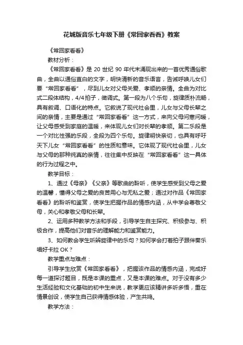 花城版音乐七年级下册《常回家看看》教案