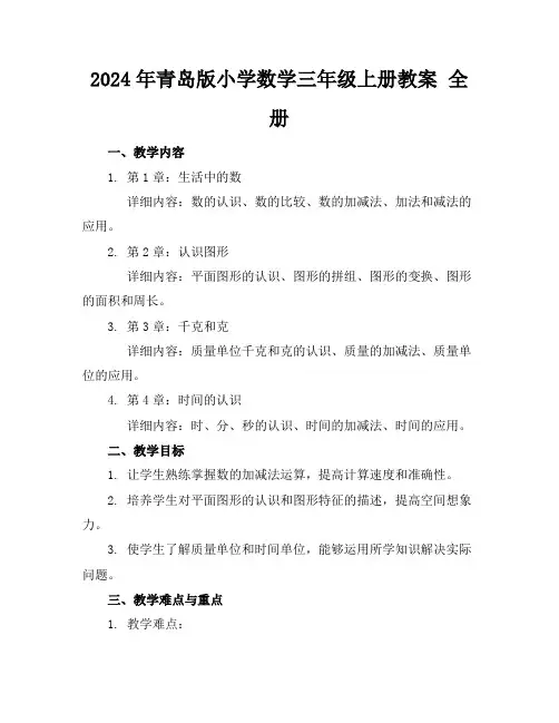 2024年青岛版小学数学三年级上册教案全册