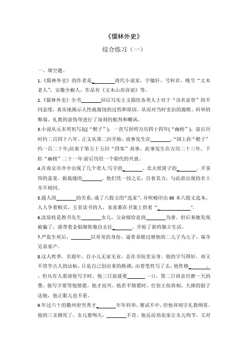 专题03《儒林外史》综合练习-2022年中考名著与阅读