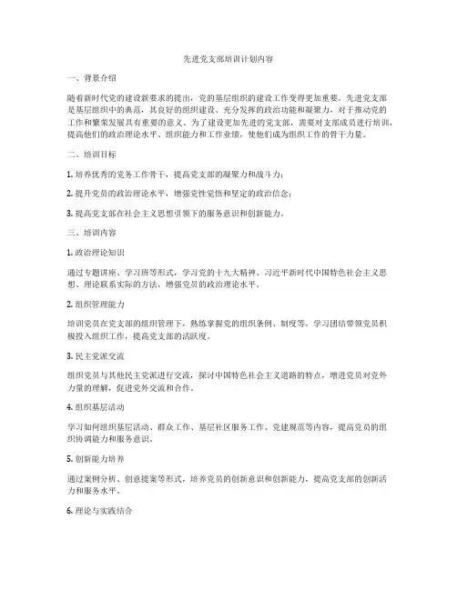 先进党支部培训计划内容