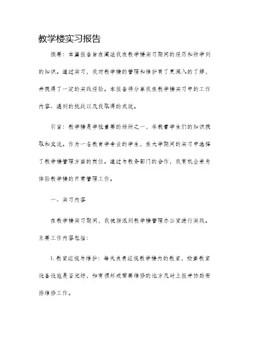 教学楼实习报告