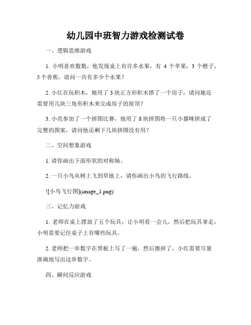 幼儿园中班智力游戏检测试卷