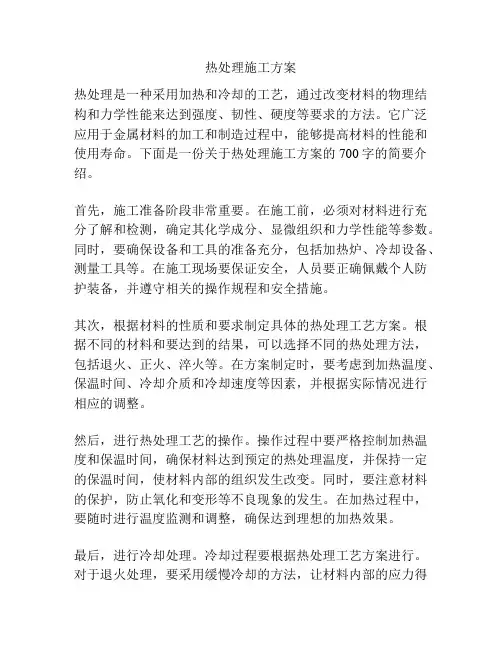 热处理施工方案