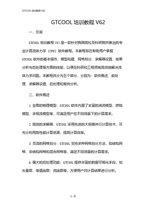 2024年GTCOOL培训教程V62