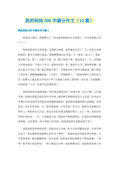 我的妈妈300字满分作文（10篇）
