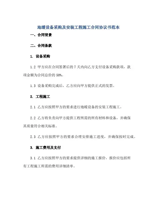 地暖设备采购及安装工程施工合同协议书范本