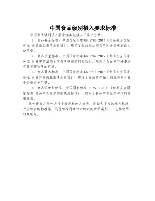 中国食品级别摄入要求标准