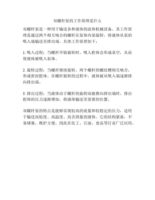 双螺杆泵的工作原理是什么