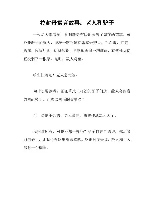 拉封丹寓言故事：老人和驴子