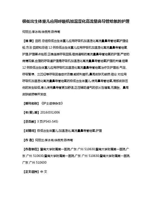 极低出生体重儿应用呼吸机加温湿化高流量鼻导管给氧的护理
