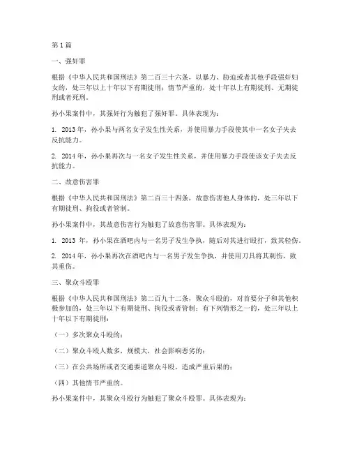 孙小果案件触犯的法律(3篇)
