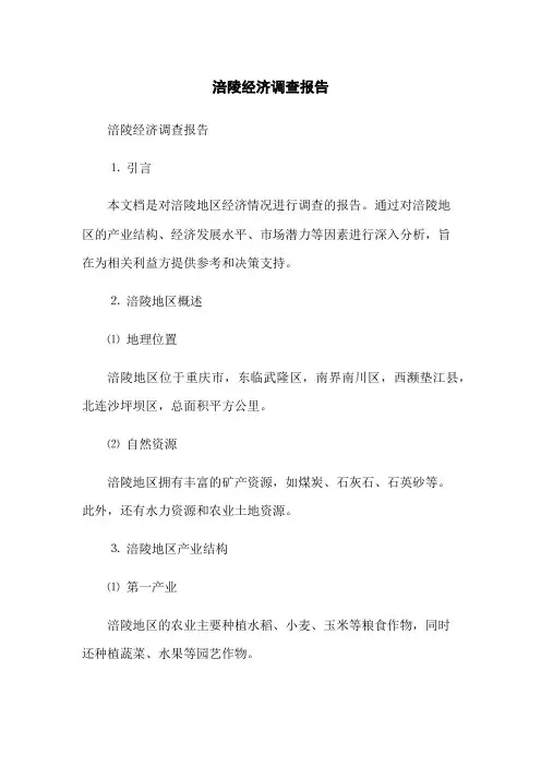 涪陵经济调查报告