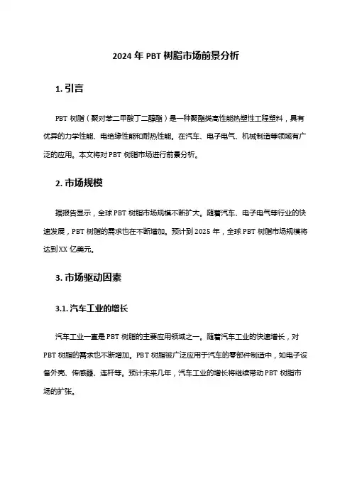 2024年PBT树脂市场前景分析