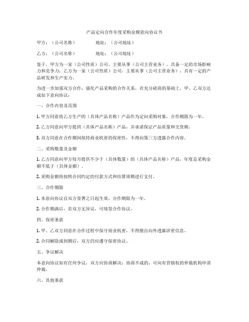 产品定向合作年度采购金额意向协议书