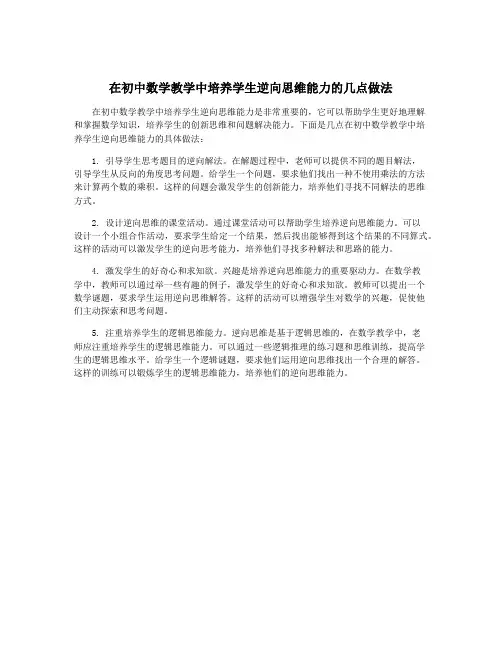 在初中数学教学中培养学生逆向思维能力的几点做法