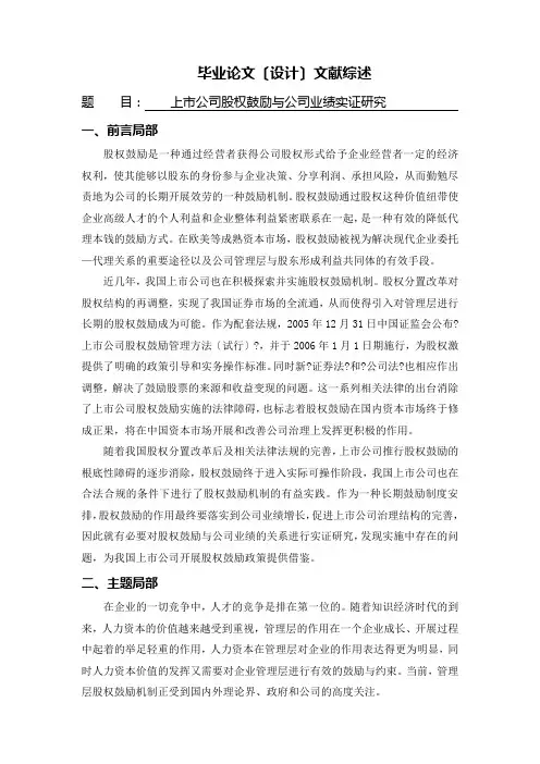 上市公司股权激励与公司业绩实证研究[文献综述]