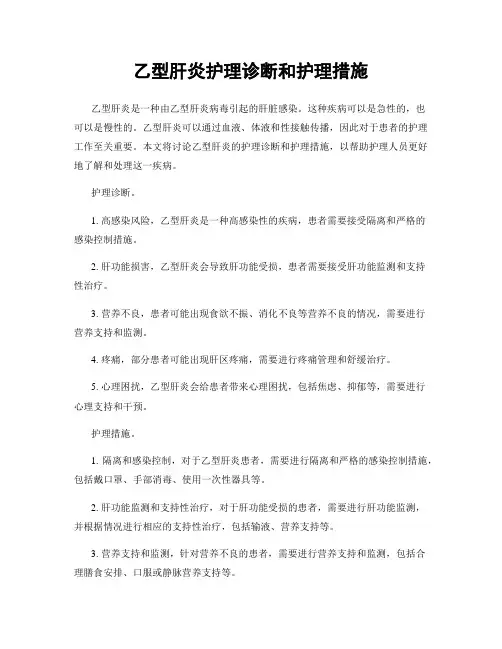 乙型肝炎护理诊断和护理措施