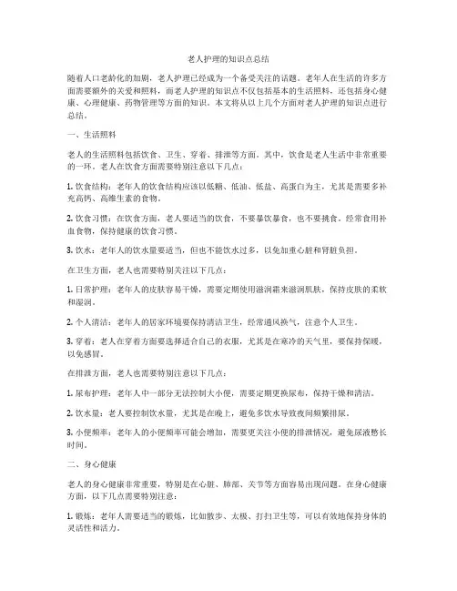 老人护理的知识点总结