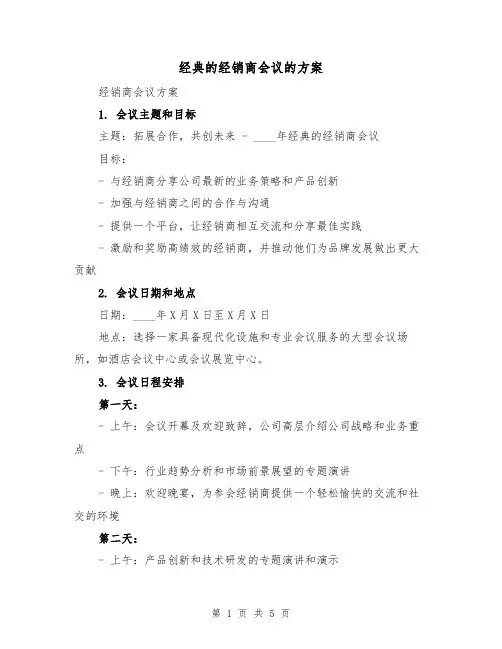 经典的经销商会议的方案（2篇）