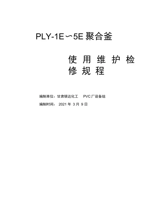 聚合釜维护、检修规程