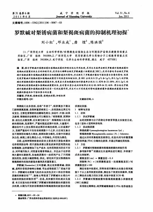 罗默碱对梨锈病菌和梨褐斑病菌的抑制机理初探