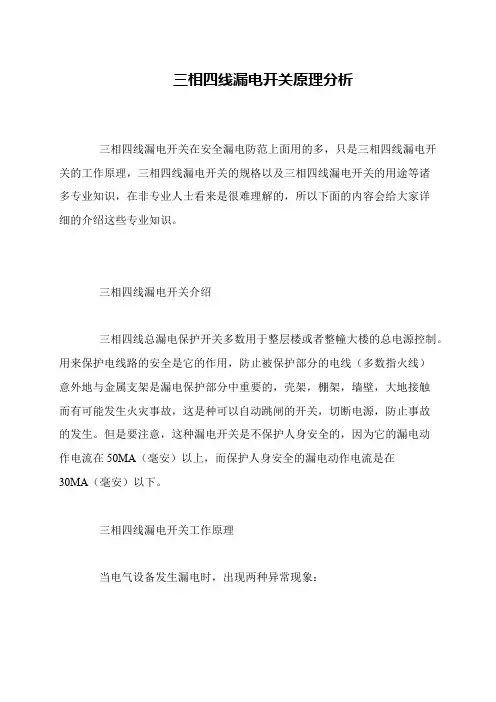 三相四线漏电开关原理分析