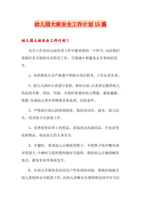 幼儿园大班安全工作计划15篇