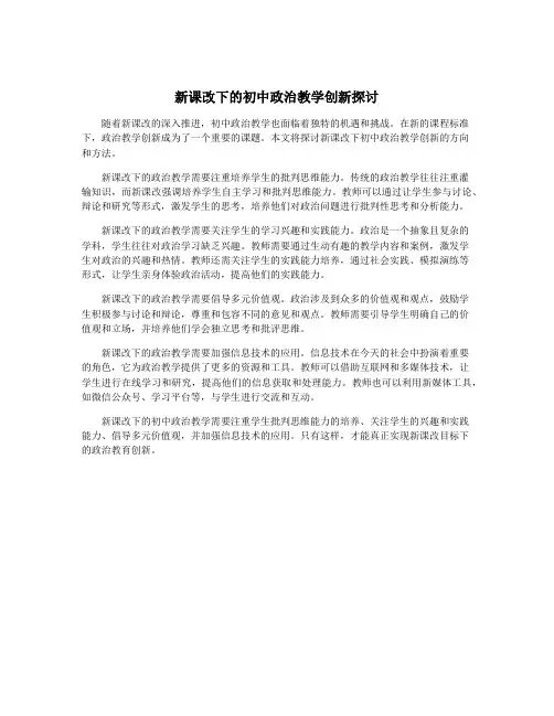 新课改下的初中政治教学创新探讨