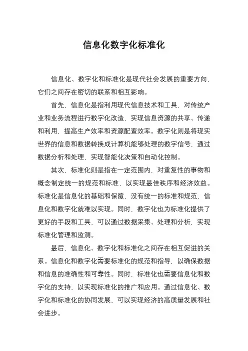 信息化数字化标准化