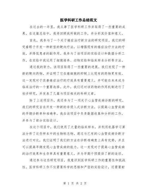 医学科研工作总结范文
