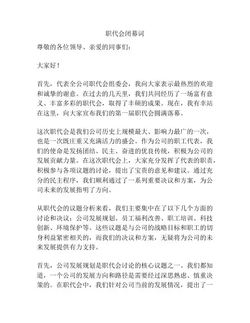 职代会闭幕词