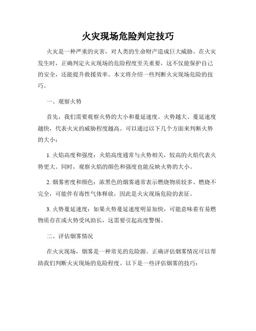 火灾现场危险判定技巧