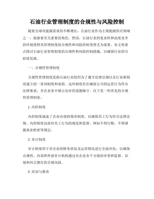 石油行业管理制度的合规性与风险控制