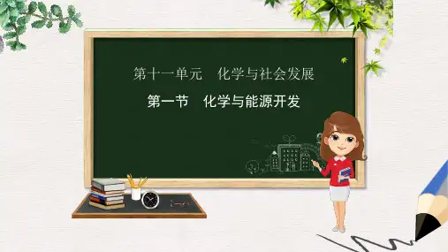 九年级化学下册第十一单元化学与社会发展第一节化学与能源开发课件新版鲁教版(1)