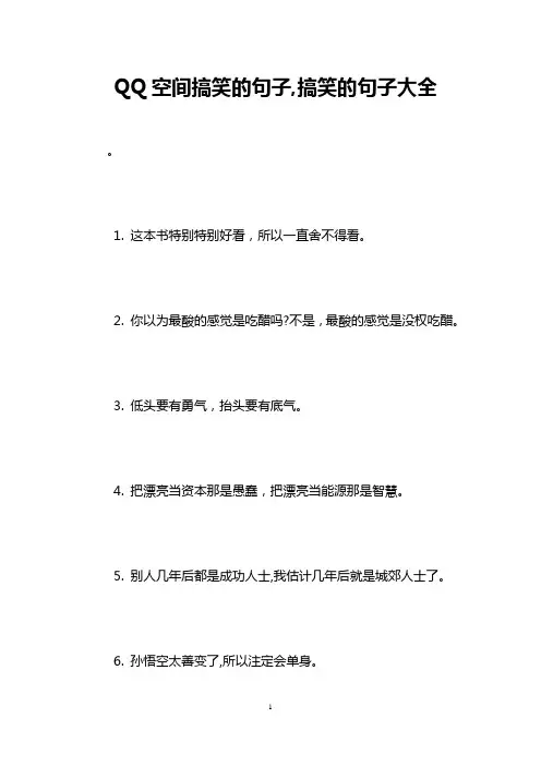 QQ空间搞笑的句子,搞笑的句子大全