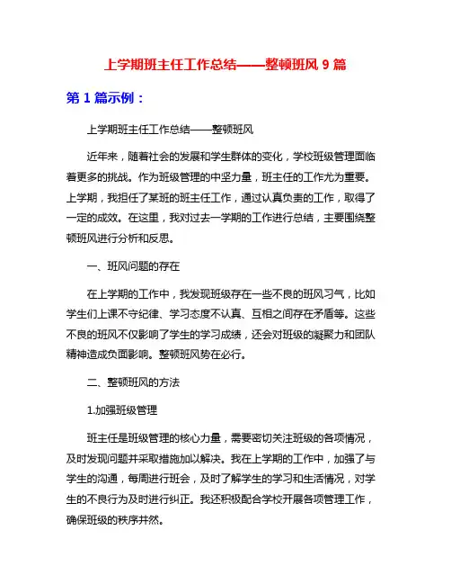 上学期班主任工作总结——整顿班风9篇