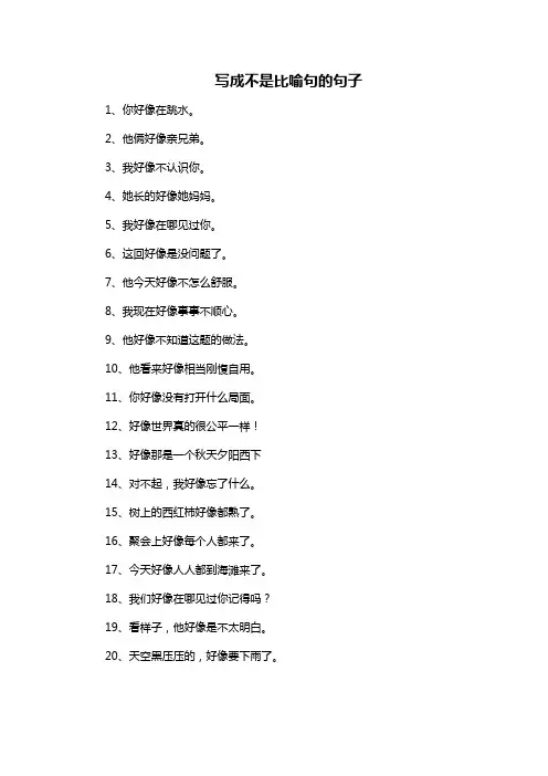 写成不是比喻句的句子