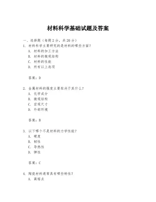 材料科学基础试题及答案