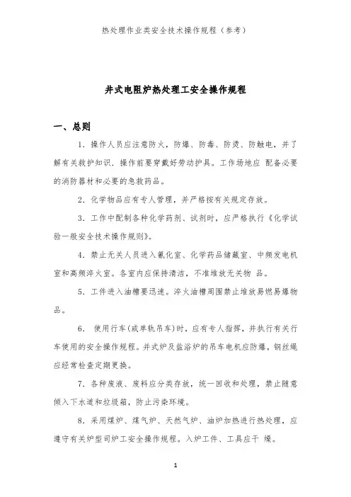 井式电阻炉热处理工安全操作规程(热处理作业类安全技术操作规程)