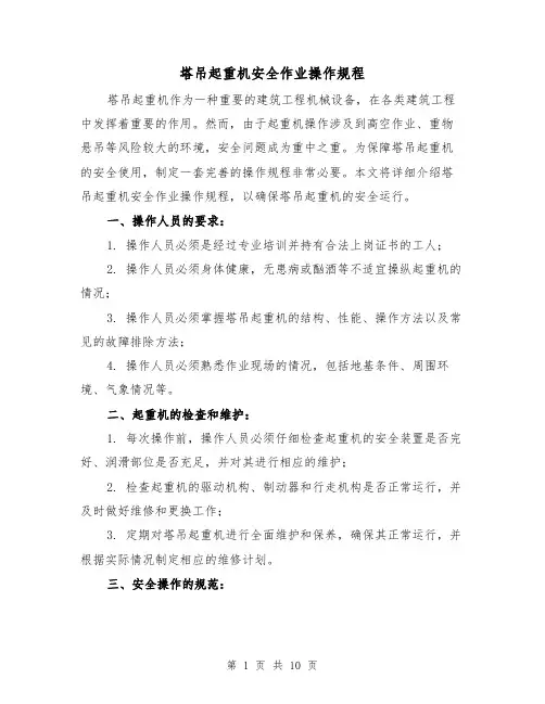 塔吊起重机安全作业操作规程(3篇)