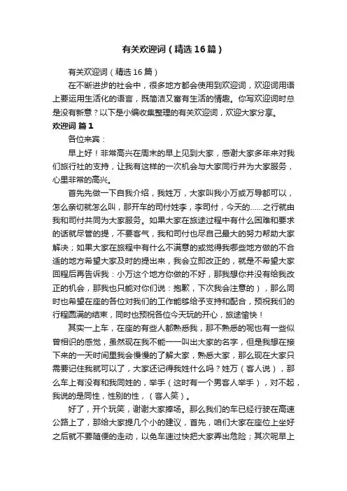 有关欢迎词（精选16篇）