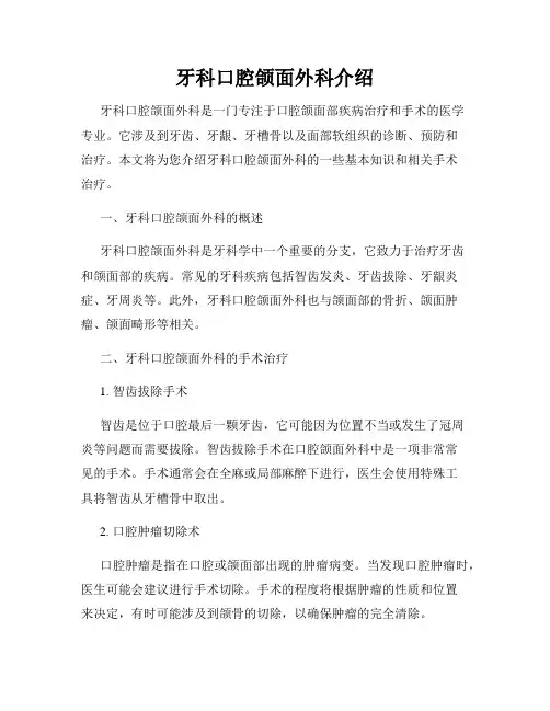 牙科口腔颌面外科介绍