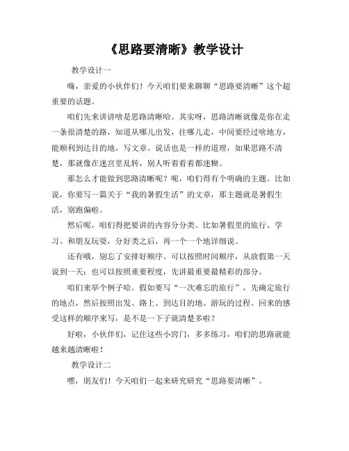 《思路要清晰》教学设计