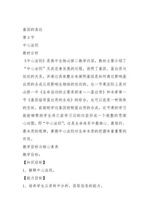 高中生物必修2《第3章遗传信息的复制与表达第2节遗传信息的表达三中心法则...》308北师大教案设计